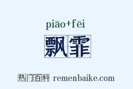 飘霏是什么意思的图片